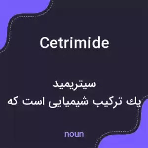 معنی cetrimide به فارسی معنی cetrimide به فارسی