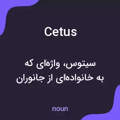 معنی cetus به فارسی معنی cetus به فارسی