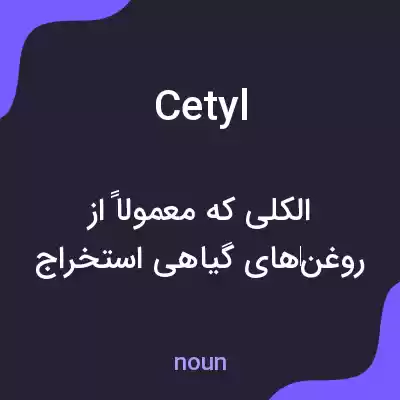 معنی cetyl به فارسی