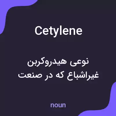 معنی cetylene به فارسی معنی cetylene به فارسی