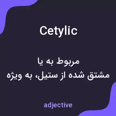 معنی cetylic به فارسی