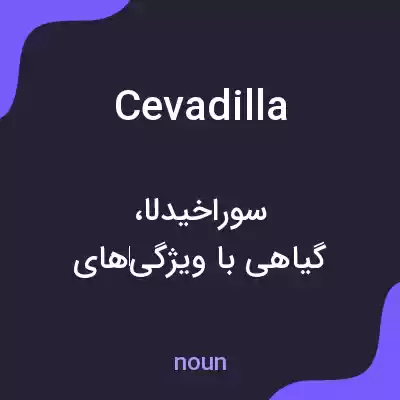معنی cevadilla به فارسی معنی cevadilla به فارسی