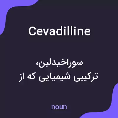 معنی cevadilline به فارسی معنی cevadilline به فارسی