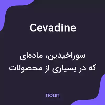 معنی cevadine به فارسی