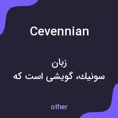 معنی cevennian به فارسی معنی cevennian به فارسی
