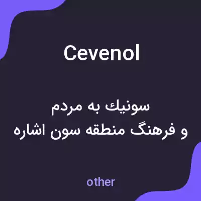 معنی cevenol به فارسی معنی cevenol به فارسی