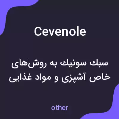 معنی cevenole به فارسی معنی cevenole به فارسی
