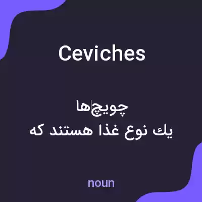 معنی ceviches به فارسی معنی ceviches به فارسی