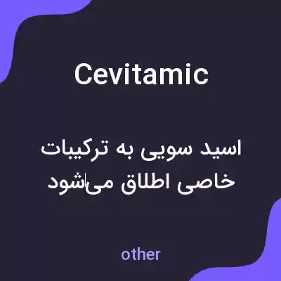 معنی cevitamic به فارسی معنی cevitamic به فارسی