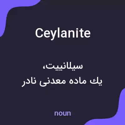 معنی ceylanite به فارسی معنی ceylanite به فارسی