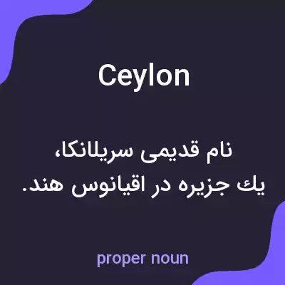 معنی ceylon به فارسی معنی ceylon به فارسی