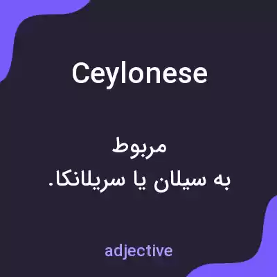 معنی ceylonese به فارسی معنی ceylonese به فارسی