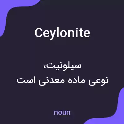 معنی ceylonite به فارسی معنی ceylonite به فارسی