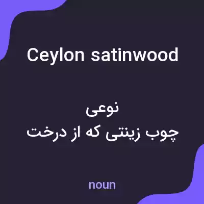 معنی ceylon satinwood به فارسی معنی ceylon satinwood به فارسی