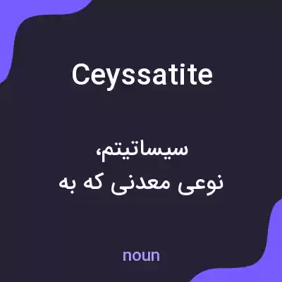 معنی ceyssatite به فارسی معنی ceyssatite به فارسی