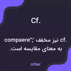 معنی cf. به فارسی معنی cf. به فارسی