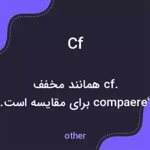 معنی cf به فارسی معنی cf به فارسی