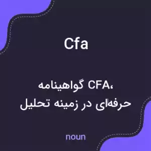 معنی cfa به فارسی معنی cfa به فارسی