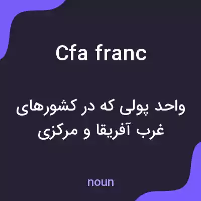 معنی cfa franc به فارسی معنی cfa franc به فارسی