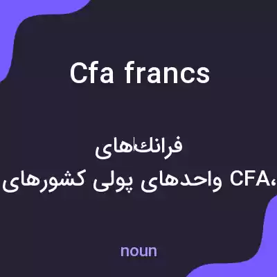 معنی cfa francs به فارسی معنی cfa francs به فارسی