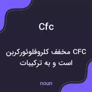 معنی cfc به فارسی معنی cfc به فارسی