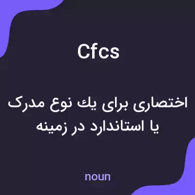 معنی cfcs به فارسی معنی cfcs به فارسی
