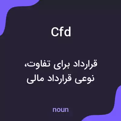 معنی cfd به فارسی معنی cfd به فارسی