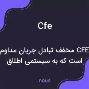 معنی cfe به فارسی معنی cfe به فارسی
