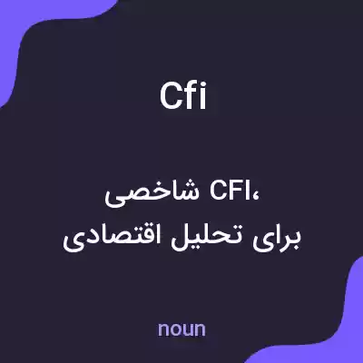 معنی cfi به فارسی معنی cfi به فارسی