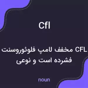 معنی cfl به فارسی معنی cfl به فارسی