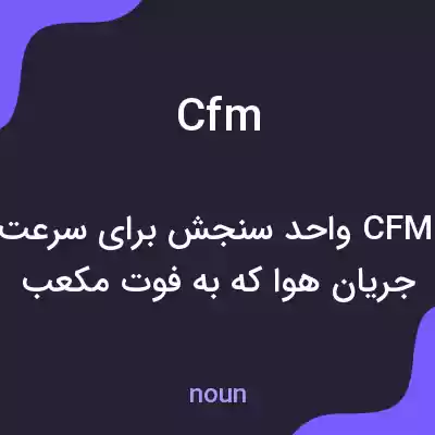 معنی cfm به فارسی معنی cfm به فارسی