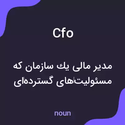 معنی cfo به فارسی معنی cfo به فارسی