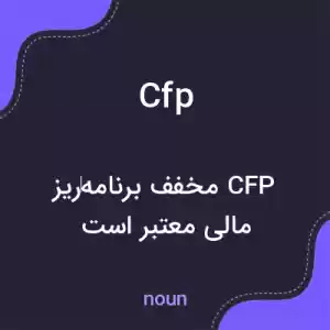 معنی cfp به فارسی معنی cfp به فارسی