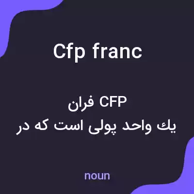 معنی cfp franc به فارسی معنی cfp franc به فارسی
