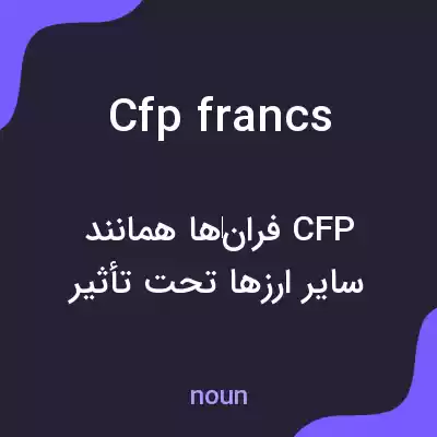 معنی cfp francs به فارسی معنی cfp francs به فارسی