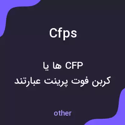 معنی cfps به فارسی معنی cfps به فارسی