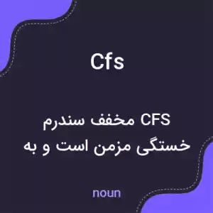 معنی cfs به فارسی معنی cfs به فارسی