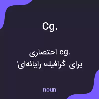 معنی cg. به فارسی معنی cg. به فارسی
