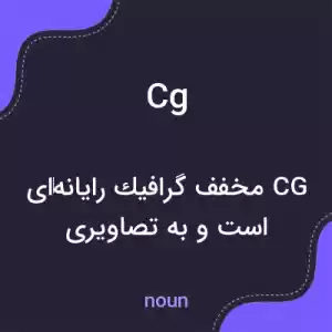 معنی cg به فارسی معنی cg به فارسی