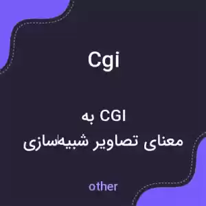 معنی cgi به فارسی معنی cgi به فارسی