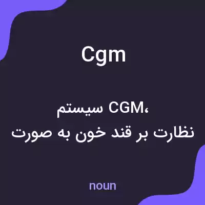 معنی cgm به فارسی معنی cgm به فارسی