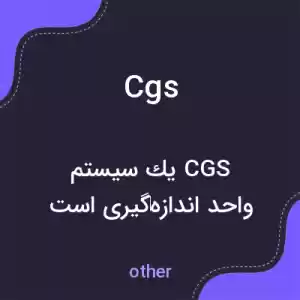 معنی cgs به فارسی معنی cgs به فارسی