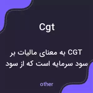 معنی cgt به فارسی معنی cgt به فارسی
