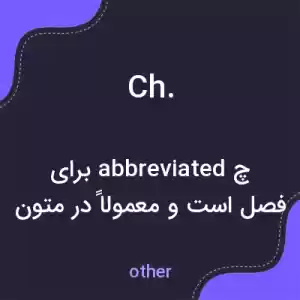 معنی ch. به فارسی معنی ch. به فارسی