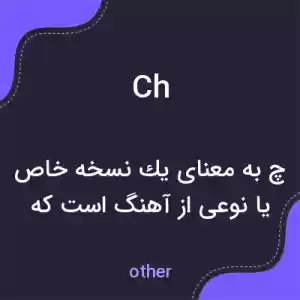 معنی ch به فارسی معنی ch به فارسی