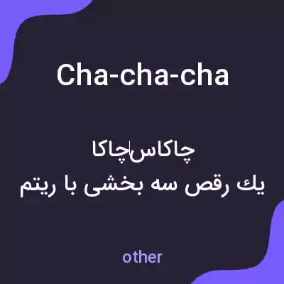 معنی cha-cha-cha به فارسی معنی cha-cha-cha به فارسی