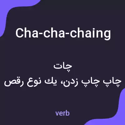 معنی cha-cha-chaing به فارسی معنی cha-cha-chaing به فارسی