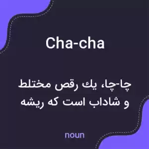 معنی cha-cha به فارسی معنی cha-cha به فارسی