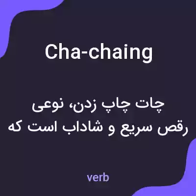 معنی cha-chaing به فارسی معنی cha-chaing به فارسی