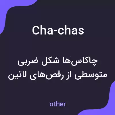 معنی cha-chas به فارسی معنی cha-chas به فارسی